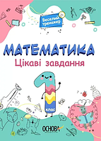 Книжка A4 "Веселий тренажер. Математика. Цікаві завдання. 1клас. №УШД001"/Ранок/(20)