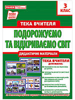 Тека вчителя 3 клас. Подорожуємо і відкриваємо світ(вересень) №1097-4/13107155У/Ранок/