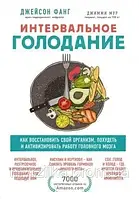 Інтервальне голодування. Як відновити свій організм, схуднути і активізувати роботу мозку . Фанг Джейсон