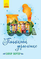 Книжка A5 "Класичні романи: Полліанна дорослішає"(укр.)/Ранок/(5)