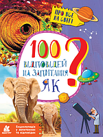 Енциклопедія A4 "100 відповідей на запитання Як?"(укр.) №КН880001У/310599/7926/Ранок/(20)