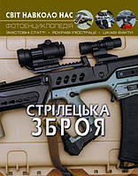 Книжка A4 "Світ навколо нас. Стрілецька зброя" №0162 тв. обкл./Кристал Бук/(10)