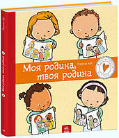 Книжка В4 "Дітям про інтимне: Моя родина,твоя родина" тв. обкл. No2972 (укр.)/Ранок/(10)