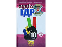 Готові домашні роботи Усі ГДР 10кл A5 золоті пояснення Т1 2014(укр.)/Яблуко/(6)