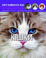 Книжка А4 "Світ навколо нас. Кішки" №7501 тв. обкл./Кристал Бук/(10)