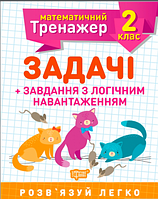 Книжка A5 "Математичний тренажер 2клас.Задачі +завдання з логічним навантаженням"/Торсінг/(30)