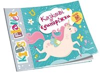 Книжка А5 "Kids planet: Казкові єдиноріжки" №9176(укр.)/Талант/(50)