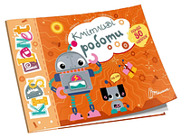 Книжка А5 "Kids planet: Кмітливі роботи" №9183(укр.)/Талант/(50)