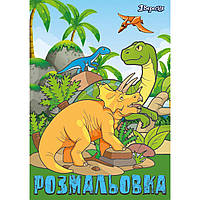 Розмальовка A4 "Dinosaurs 2" 12стор. №742584/1В/(1)(100)