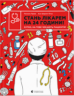 Книжка В4 "Стань лікарем на 24 години" Анн-Шарлот Ґотьє, П.Прево №9947/ВСЛ/(10)
