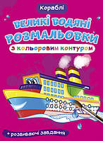 Книжка B4 "Великі водяні розмальовки з кольоровим контуром. Кораблі"№7246/Кристал Бук/(50)