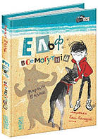 Книжка A5 Кудлаті історії "Ельф всемогутній." М.Палаш кн.1(укр.)/Школа/(10)