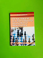 Практикум майбутнього шахового чемпіона Хабінець Підручники і посібники