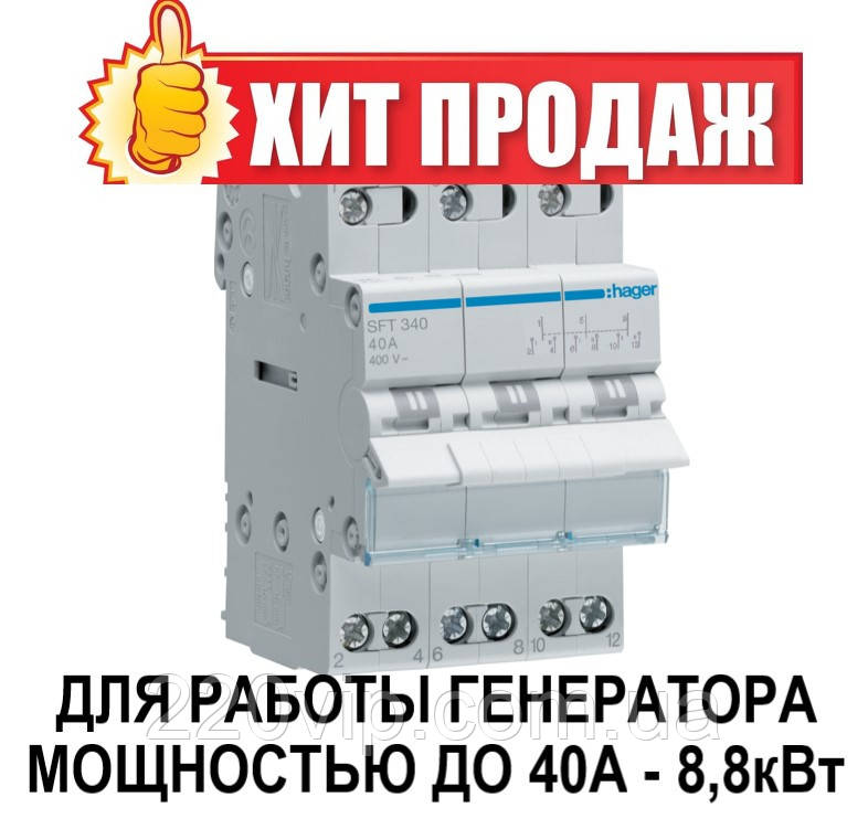 Перемикач введення резерву I-0-II трипозиційний 3P, 40 А, SFT340 Hager, модульний Хагер для генератора, фото 1