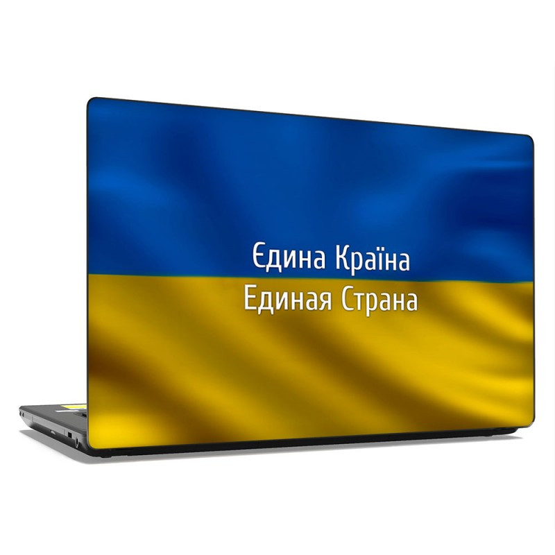 Універсальна наклейка на ноутбук 15.6"-13.3" 380х250 мм Єдина країна Матова, наклейки на макбук