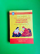 Тибетська книжка. Принципи, діагностика, патологія. Ніда Ченагцанг