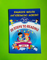 20 Steps to Reading Level 1 Вчимося читати англійською мовою 20 уроків до успіху Леся Вознюк ПіП