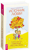 Источник любви. Теория и практика "семейных расстановок". Свагито Р. Либермайстер