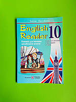 English Reader 10. Книга для читання англійською мовою. Давиденко Л. Підручники і посібники