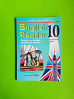 English Reader 10 Книга для читання англійською мовою Давиденко Л. Підручники і посібники