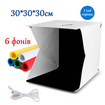 Світловий лайткуб фотобокс з підсвіткою 30*30*30 см 2 LED ленти + регулювання освітлення
