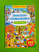 БАО Віммельбух Розмальовка Пори року