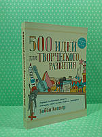 500 идей для творческого развития, Коннер Бобби