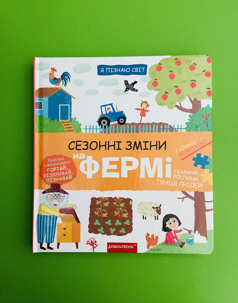 Я пізнаю світ. Сезонні зміни на фермі (книжка з віконцями). Г. Дерипаско. Школа