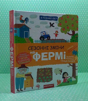 Я пізнаю світ. Сезонні зміни на фермі (книжка з віконцями). Г. Дерипаско. Школа, фото 2
