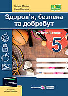 Здоров'я, безпека та добробут.5 клас. Робочий зошит {до підручника Гущиної,Василашко} НУШ.