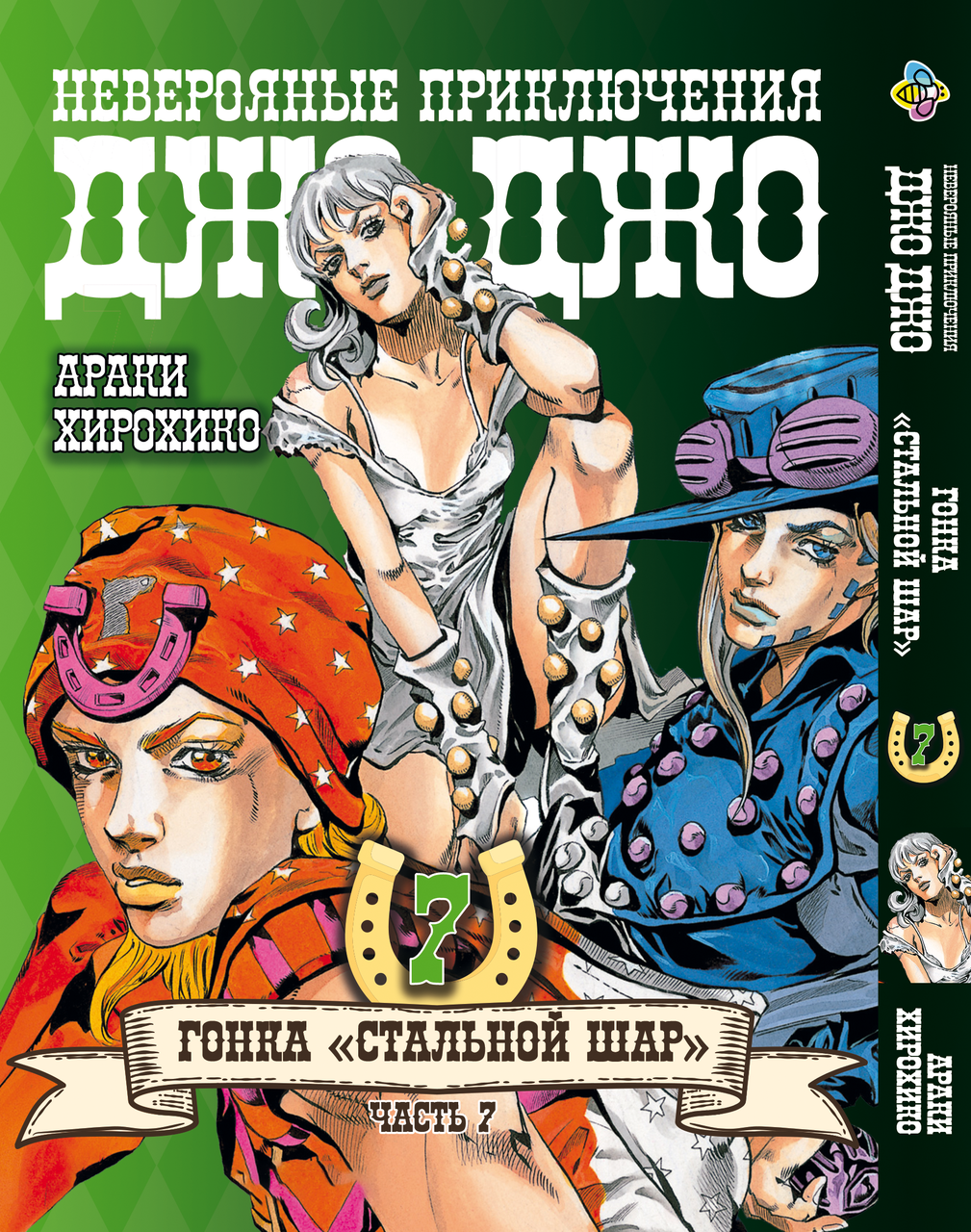 Комікс ДжоДжо: Сталева куля Частина 7 JoJo: Steel Ball Run Том 07 BP JJ SBR 07