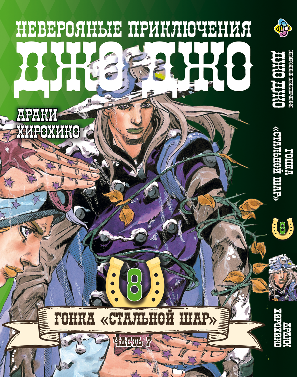 Комікс ДжоДжо: Сталева куля Частина 7 JoJo: Steel Ball Run Том 08 BP JJ SBR 08