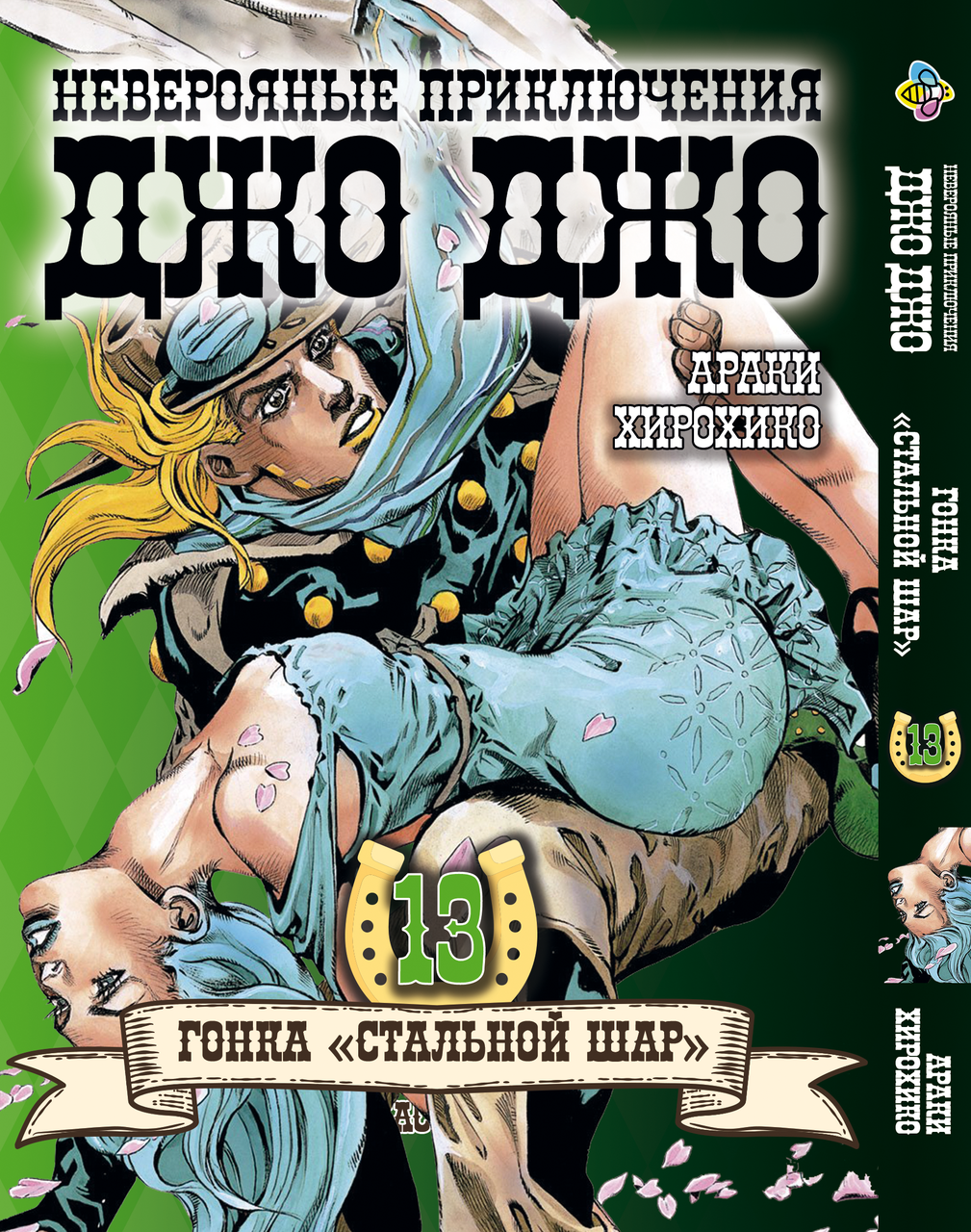 Комікс ДжоДжо: Сталева куля Частина 7 JoJo: Steel Ball Run Том 13 BP JJ SBR 13