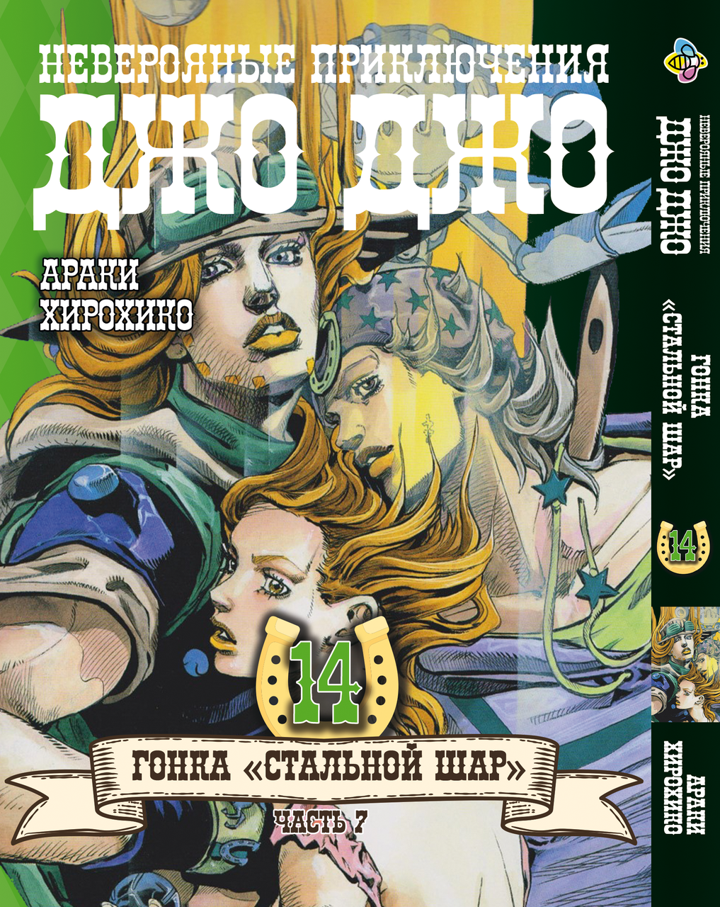 Комікс ДжоДжо: Сталева куля Частина 7 JoJo: Steel Ball Run Том 14 BP JJ SBR 14, фото 1