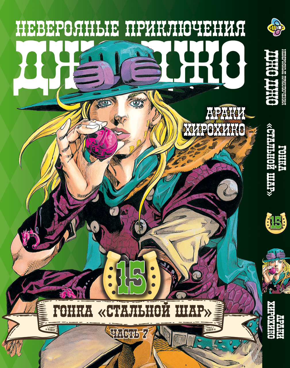 Комікс ДжоДжо: Сталева куля Частина 7 JoJo: Steel Ball Run Том 15 BP JJ SBR 15
