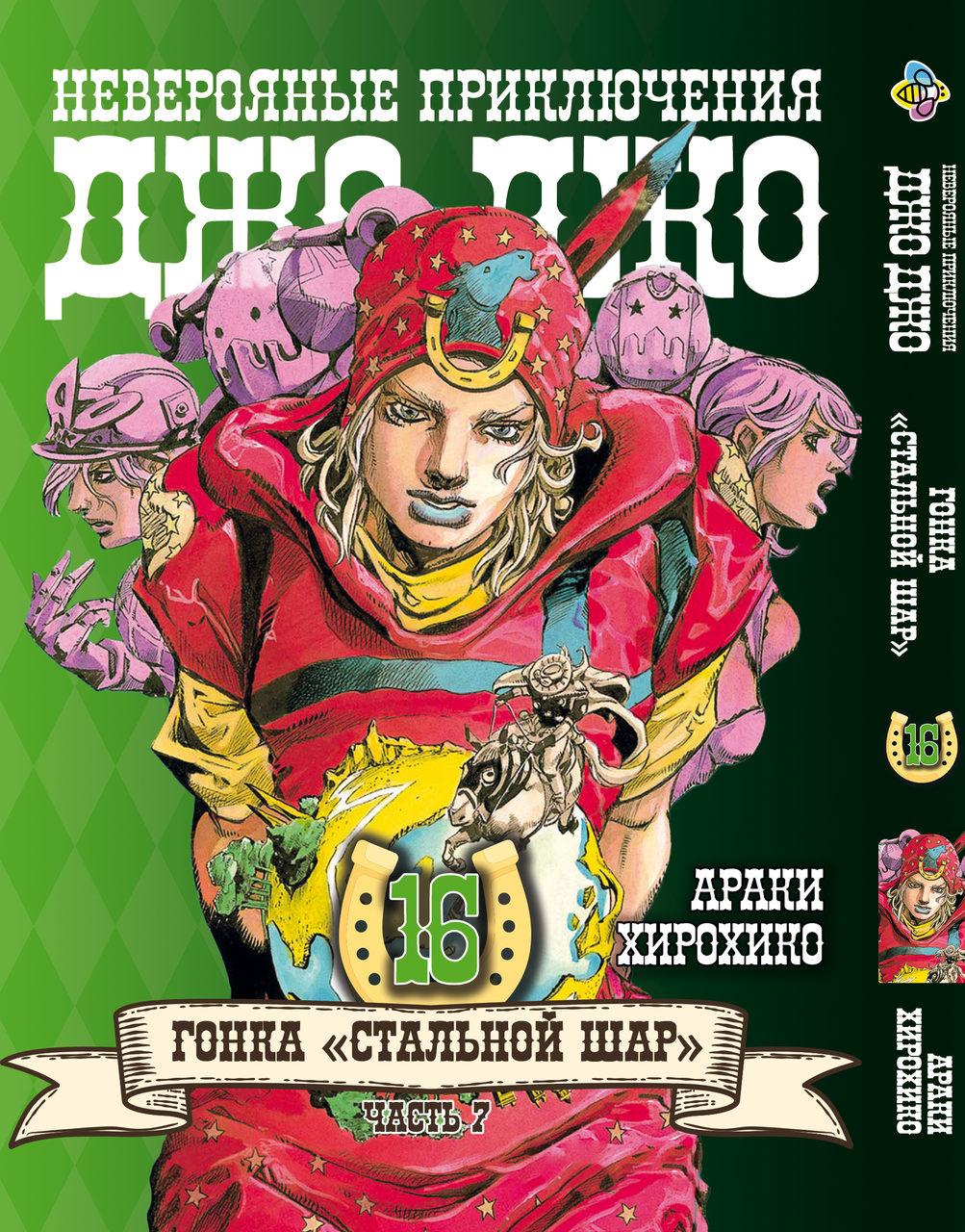 Комікс ДжоДжо: Сталева куля Частина 7 JoJo: Steel Ball Run Том 16 BP JJ SBR 16
