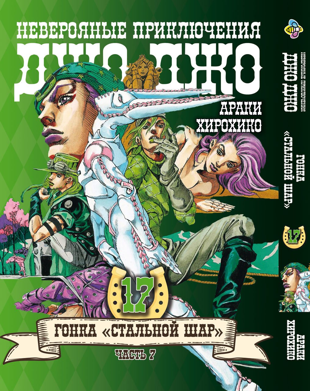 Комікс ДжоДжо: Сталева куля Частина 7 JoJo: Steel Ball Run Том 17 BP JJ SBR 17, фото 1