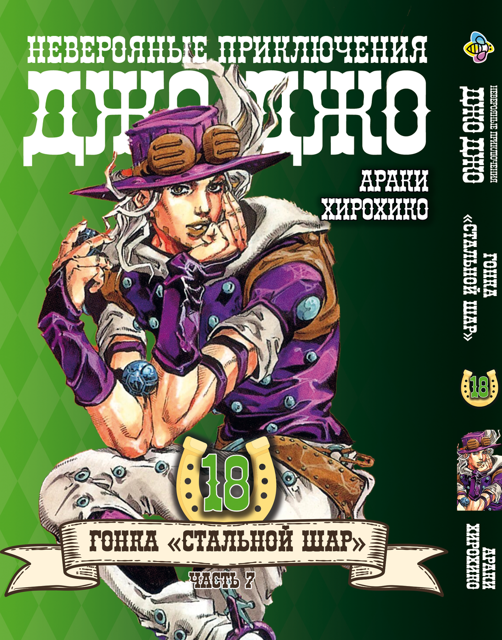 Комікс ДжоДжо: Сталева куля Частина 7 JoJo: Steel Ball Run Том 18 BP JJ SBR 18