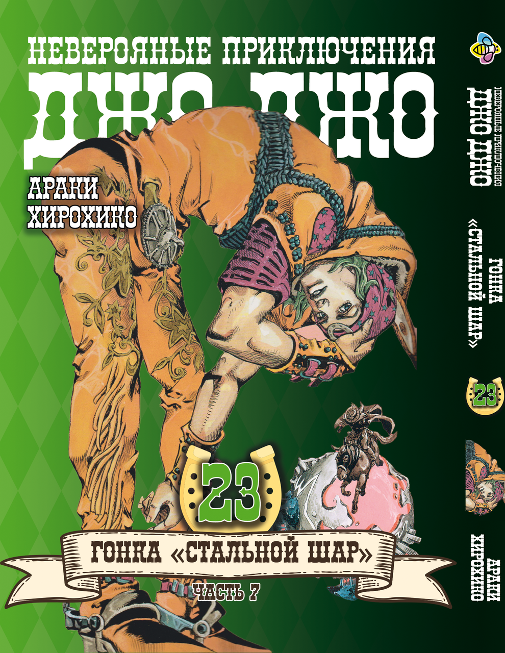 Комікс ДжоДжо: Сталева куля Частина 7 JoJo: Steel Ball Run Том 23 BP JJ SBR 23