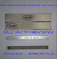 Ельборовий брусок ALDIM 150х12х6х3 зерно 3/2 (полірування)
