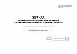 Журнал — Реєстрація осіб, які постраждали від нещасних випадків (гострих професійних захворювань), фото 2