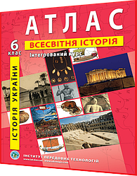 6 клас. Атлас. Історія України. Всесвітня історія. Інтегрований курс. Рекомендовано МОНУ. Барладін. ІПТ