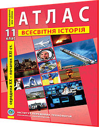 11 клас. Атлас. Всесвітня Історія. Середина ХХ - початок ХХІ ст. Рекомендовано МОНУ. Барладін. ІПТ