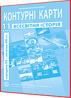 11 клас. Контурна карта. Всесвітня Історія. Середина ХХ - початок ХХІ ст. Рекомендовано МОНУ. Барладін. ІПТ