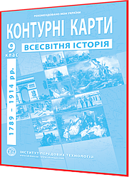 9 клас. Контурна карта. Всесвітня Історія. (1789-1914 роки). Рекомендовано МОНУ. Барладін. ІПТ