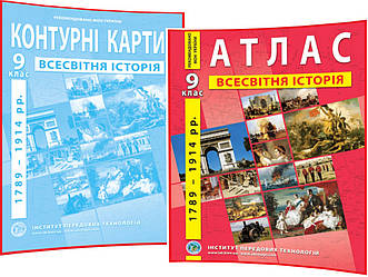 9 клас. Атлас+Контурна карта комплект. Всесвітня Історія. (1789-1914 роки). Рекомендовано МОНУ. Барладін. ІПТ