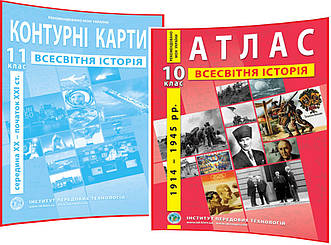 11 клас. Атлас+Контурна карта комплект. Всесвітня Історія..Середина ХХ-початок ХХІ ст. Рекомендовано МОНУ. ІПТ