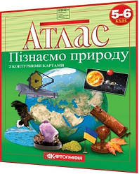 5-6 клас нуш. Атлас із контурними картами. Пізнаємо природу. Рекомендовано МОНУ. Картографія