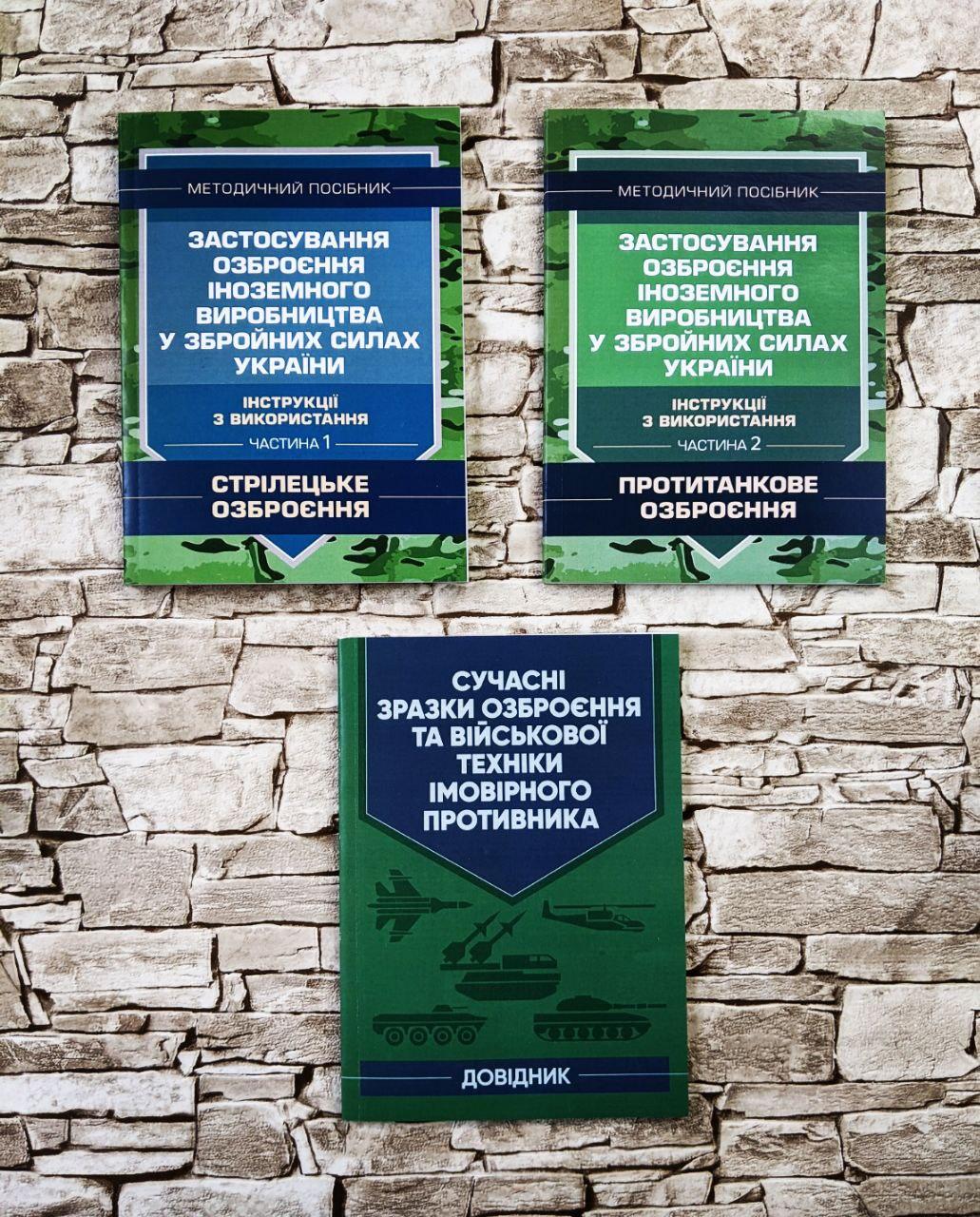 Набор книг "Застосування озброєння іноземного в-тва у ЗСУ" Частина 1,2, "Сучасні зразки озброєння"