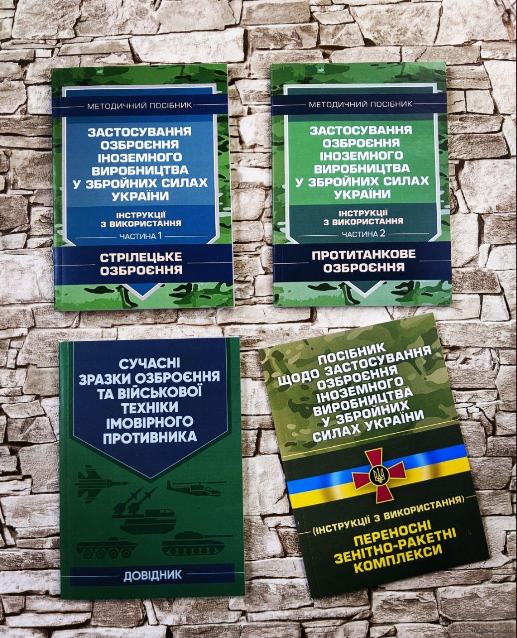 Набор книг "Застосування озброєння іноземного" Ч1,2 "Посібник застосування інозем озброєння","Зразки озброєння